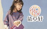 依草轩童装品牌加盟