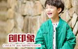 创印象童装品牌加盟