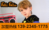 芙丽芙丽童装品牌加盟