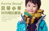 贝蒂小羊童装品牌加盟