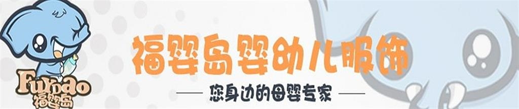 株洲市福婴岛妇幼用品厂