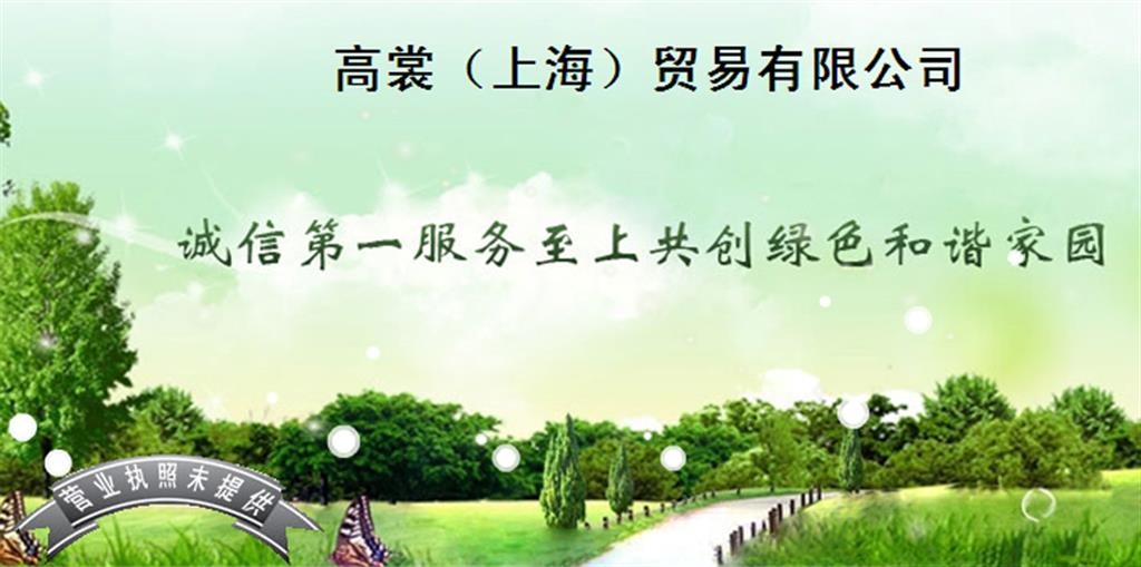 高裳（上海）贸易有限公司