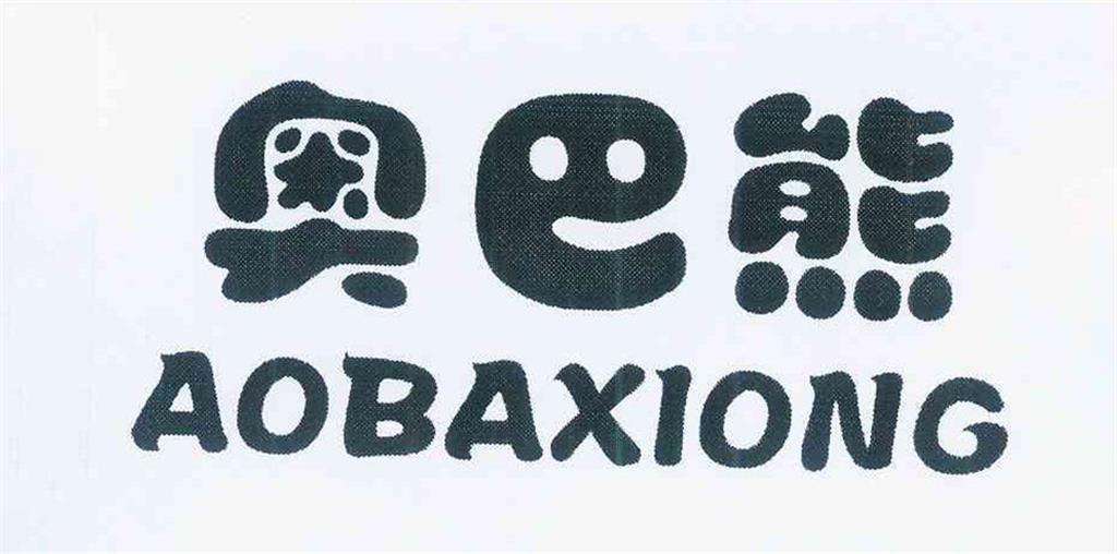 香港奥巴熊服饰有限公司