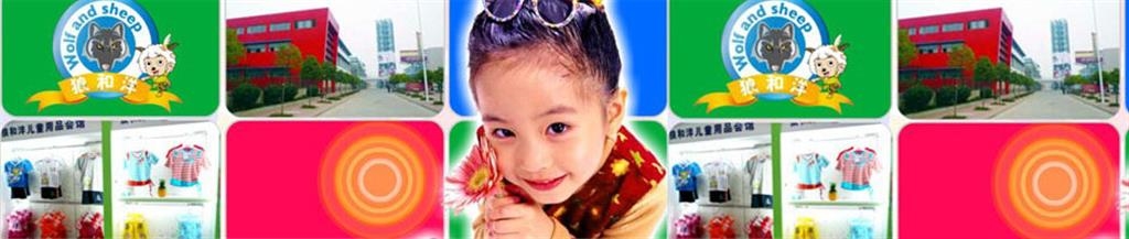 狼和洋儿童用品运营总部