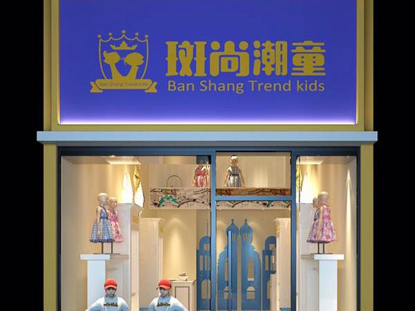 斑尚潮童童装店铺展示