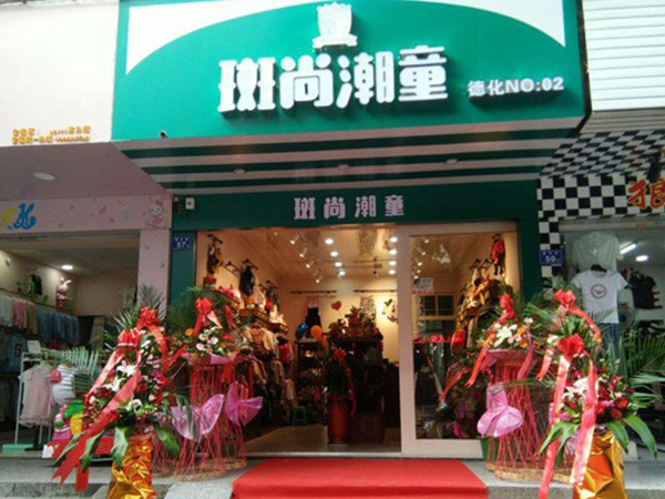 斑尚潮童童装店铺展示