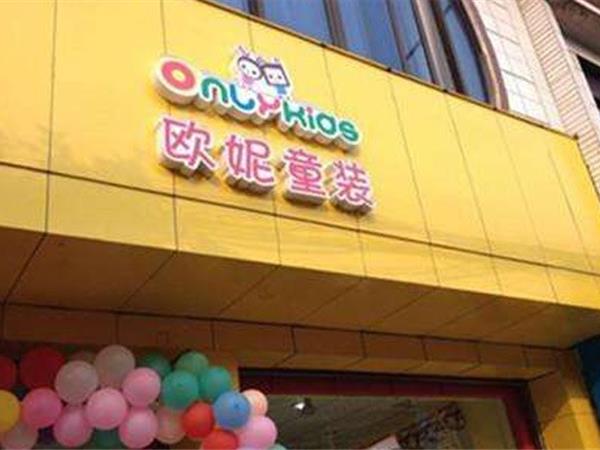 欧妮童装店铺展示