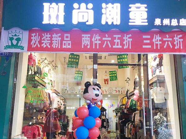 斑尚潮童童装店铺展示