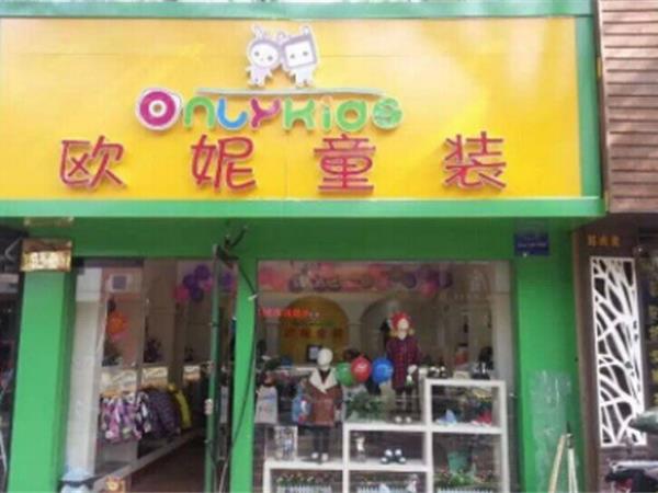 欧妮童装店铺展示