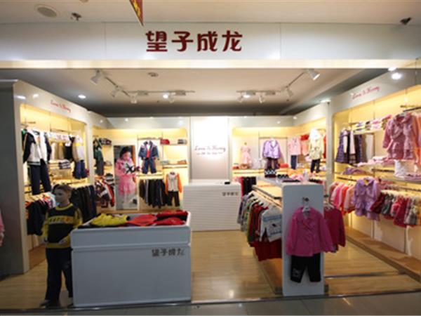 望子成龙童装店铺展示
