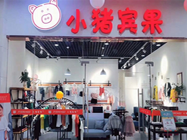小猪宾果童装店铺展示