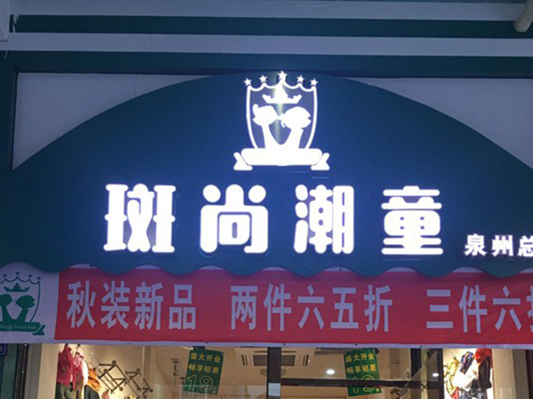 斑尚潮童童装店铺展示