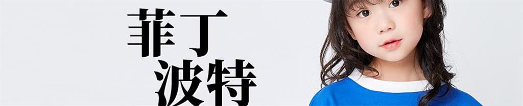 菲丁波特童装品牌