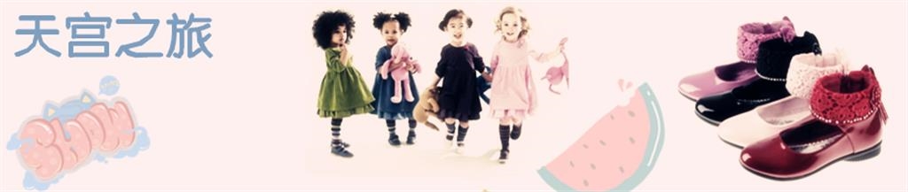 天宫之旅童装品牌
