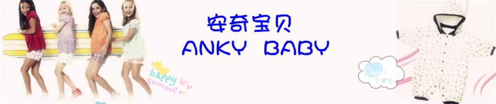 安奇宝宝童装品牌