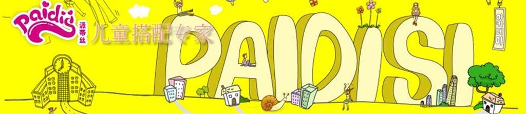 派蒂丝童装品牌