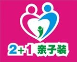 2+1亲子装童装品牌