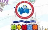 骑牛娃童装品牌