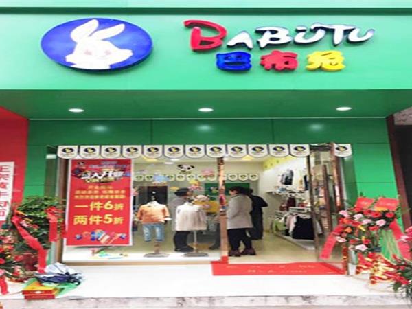 巴布兔童装店铺展示