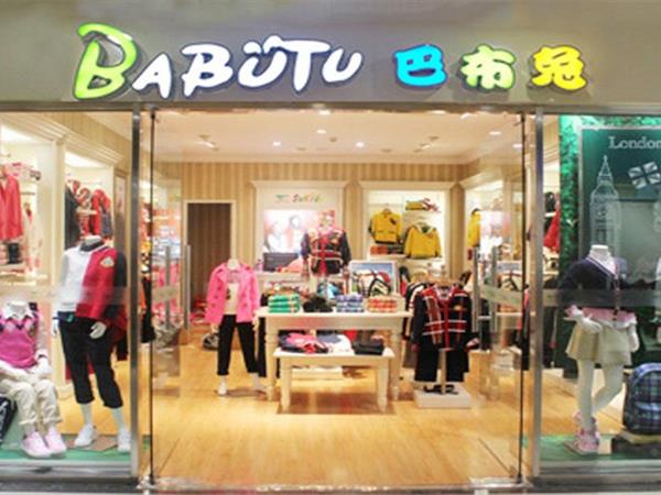 巴布兔童装店铺展示