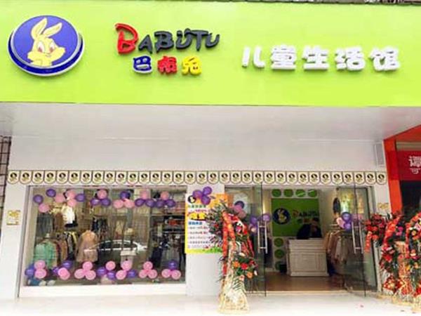 巴布兔童装店铺展示