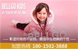 贝力高童装品牌加盟