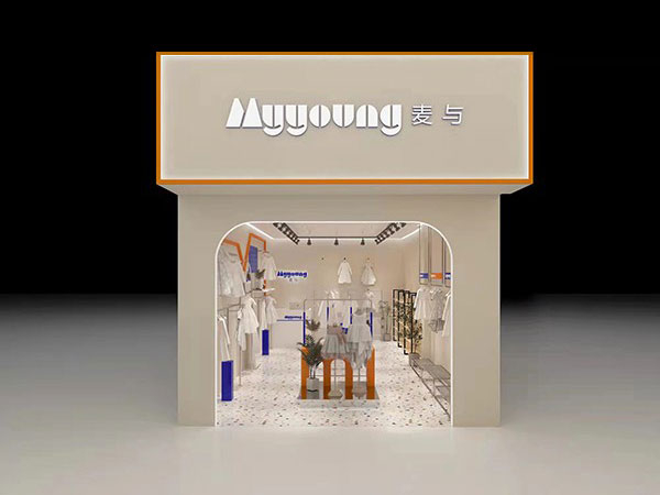 麦与童装店铺展示